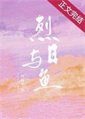 《烈日与鱼（就他嚣张吗）》封面