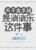 《金手指是消消乐这件事》封面