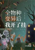 《全物种变异后我开挂了》封面