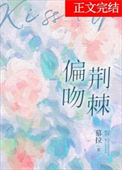 《偏吻荆棘》封面