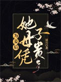 《为妾后她母凭子贵》封面