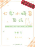 《七零小娇妻后妈》封面