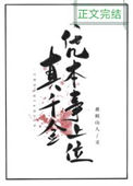 《真千金凭本事上位》封面