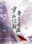 《穿成懦弱童养媳后（种田）》封面