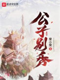 《公子别秀》封面