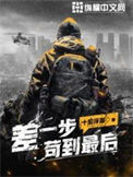 《差一步苟到最后》封面