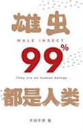 《雄虫99%都是人类》封面