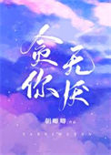 《贪你无厌》封面