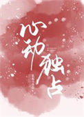 《心动独占》封面