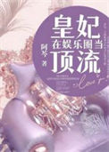 《皇妃在娱乐圈当顶流》封面