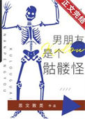 《男朋友是个骷髅怪》封面