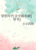 《穿到年代文中搞科研[穿书]》封面