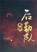 《异世后勤队》封面