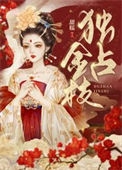 《独占金枝》封面