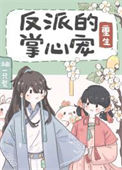 《反派的掌心宠（重生）》封面