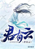 《君有云》封面
