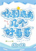 《真少爷团宠日常》封面