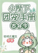 《小陛下团宠手册[古穿今]》封面