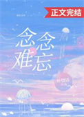 《念念难忘》封面