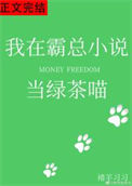 《我在霸总小说当绿茶喵》封面