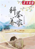 《穿越后我靠科举养家》封面