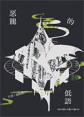 《恶龙的低语》封面