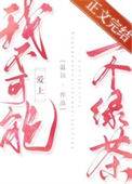 《我不可能爱上一个绿茶》封面