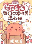 《前任趴在我门口求收养怎么破》封面
