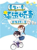 《重生八零福运娇妻》封面