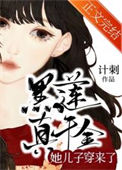 《黑莲真千金她儿子穿来了》封面