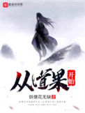 《从道果开始》封面