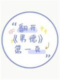 《翻开男德第一页》封面