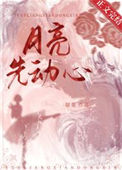 《月亮先动心》封面