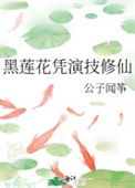 《黑莲花凭演技修仙》封面