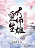 《重生大师姐不想努力了》封面