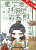 《重生娶了对照组做夫郎》封面