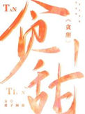 《贪甜》封面