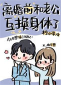 《离婚前和老公互换身体了》封面