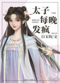 《太子每晚发疯》封面