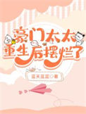 《豪门太太重生后摆烂了》封面