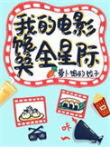 《我的电影馋哭全星际》封面