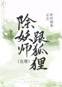 《除妖师跟狐狸[女尊]》封面