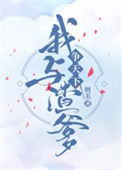 《我和渣爹争天下》封面