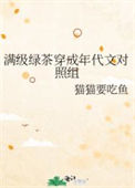 《满级绿茶穿成年代文对照组》封面