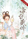 《帝台藏娇（重生）》封面