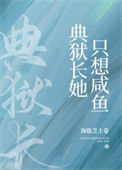 《典狱长她只想咸鱼[星际]》封面
