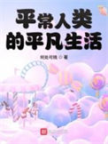 《平常人类的平凡生活》封面