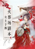 《女主手撕火葬场剧本》封面