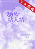 《甜心粘人精》封面