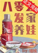 《八零之发家养娃》封面